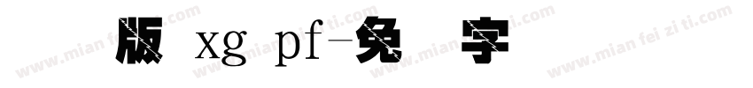 国际版 xg pf字体转换